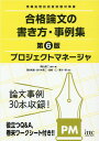 プロジェクトマネージャ合格論文の書き方・事例集第6版 情報処理技術者試験対策書 [ 岡山昌二 ]