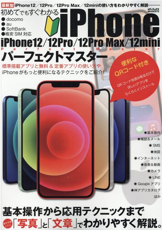 初めてでもすぐわかるiPhone12／12Pro／12Pro Max／12min