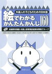 絵でわかるかんたんかんじ160 外国人の子どものための日本語 [ 武蔵野市帰国・外国人教育相談室 ]