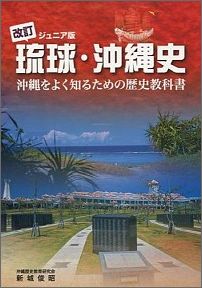 琉球・沖縄史ジュニア版（改訂