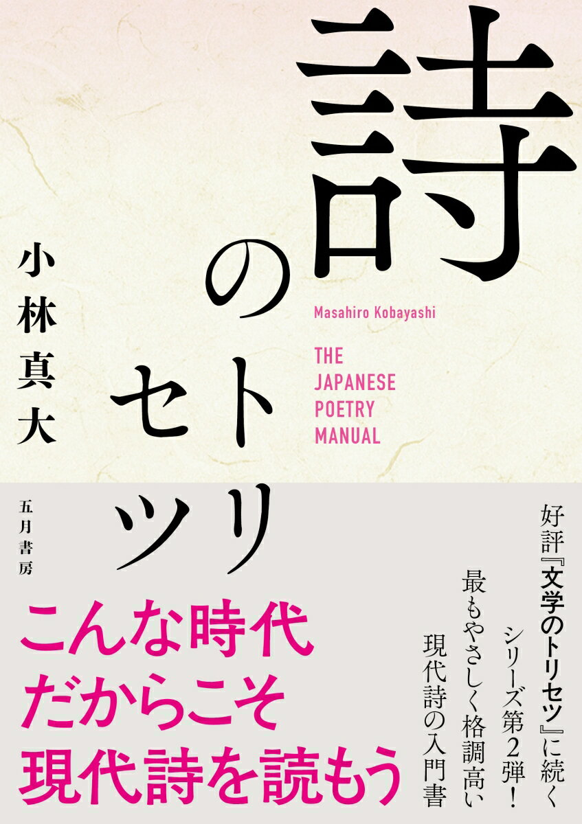 詩とは謎めいた神秘的な記号文言ではありません。この本を読めば詩はあなたの心にまっすぐ近づいてくるのです。好評『文学のトリセツ』に続くシリーズ第２弾！最もやさしく格調高い現代詩の入門書。