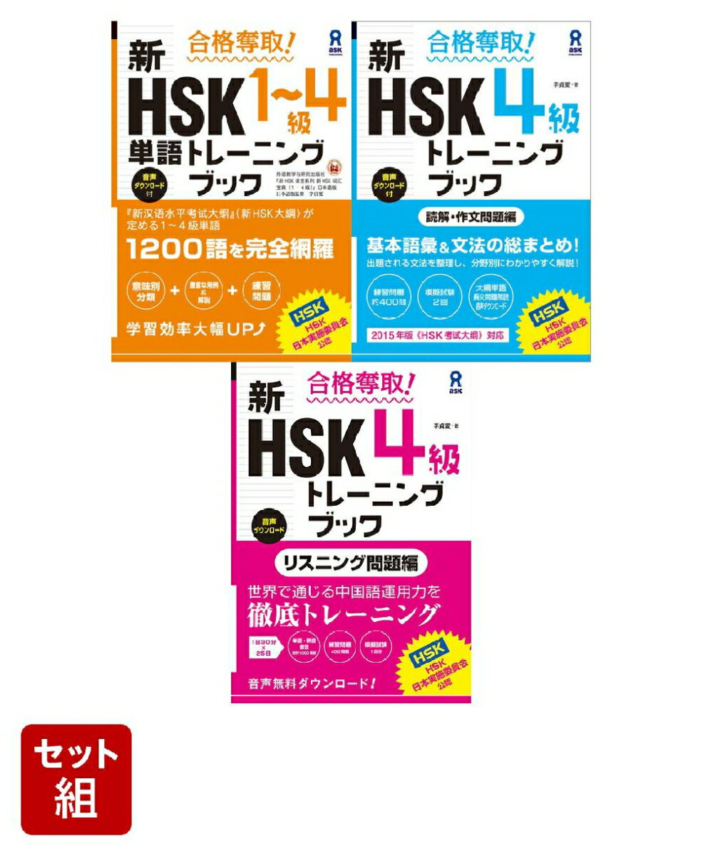 新HSK4級 対策3冊セット