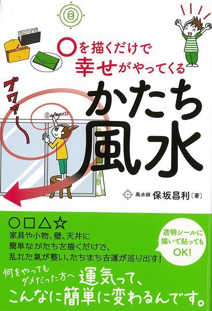 30のパターンの「かたち」を見せながら、どこがいいか悪いかを診断する「かたち風水」を発見した風水鑑定士による新しい風水の提案。キッチンの隅に〇を書いたりするだけで運気は変わる。