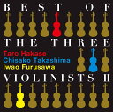 BEST OF THE THREE VIOLINISTS 2 [ 葉加瀬太郎、高嶋ちさ子、古澤巌 ]