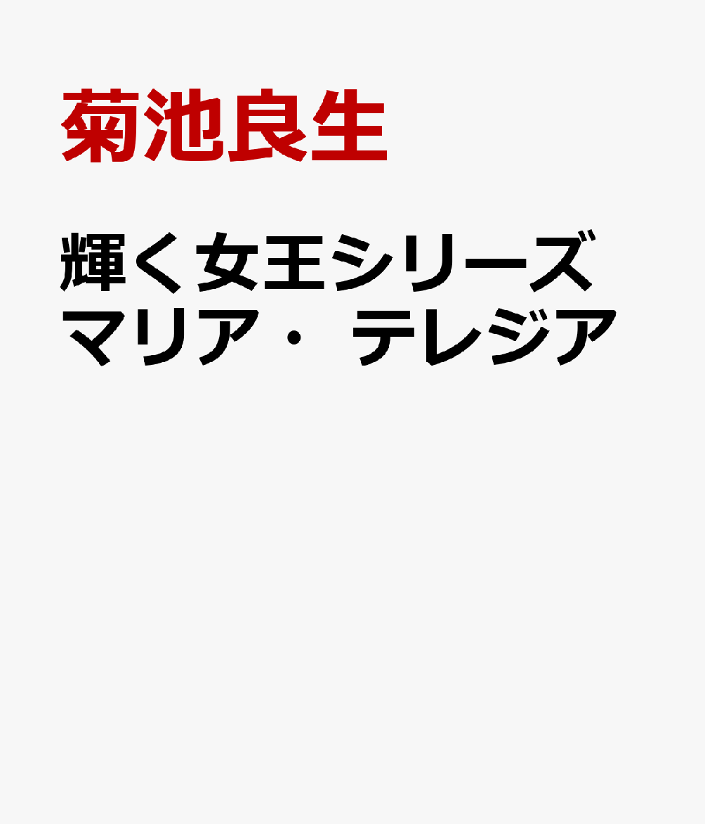 輝く女王シリーズ マリア・テレジア