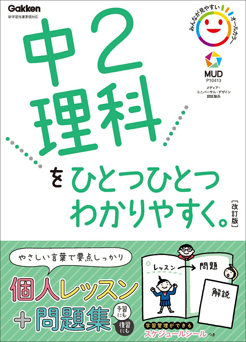 中2理科をひとつひとつわかりやすく。改訂版 （中学ひとつひとつわかりやすく） [ 学研プラス ]