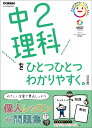 中2理科をひとつひとつわかりやすく。改訂版 （中学ひとつひとつわかりやすく） 