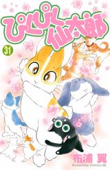 ぴくぴく仙太郎（31）