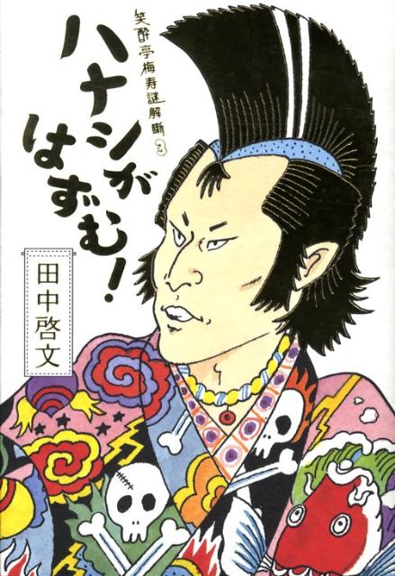 ハナシがはずむ！