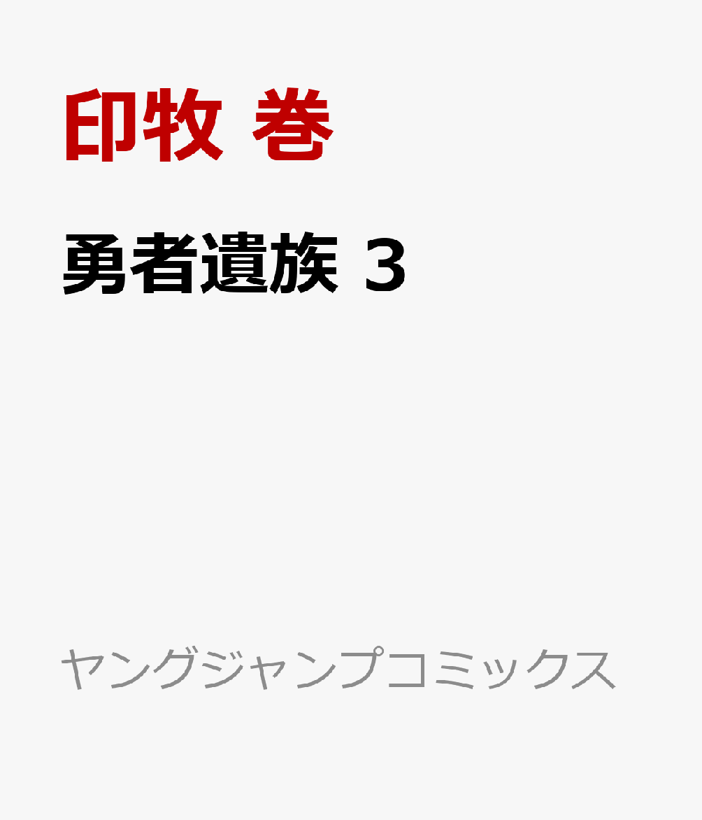 勇者遺族　3 表紙