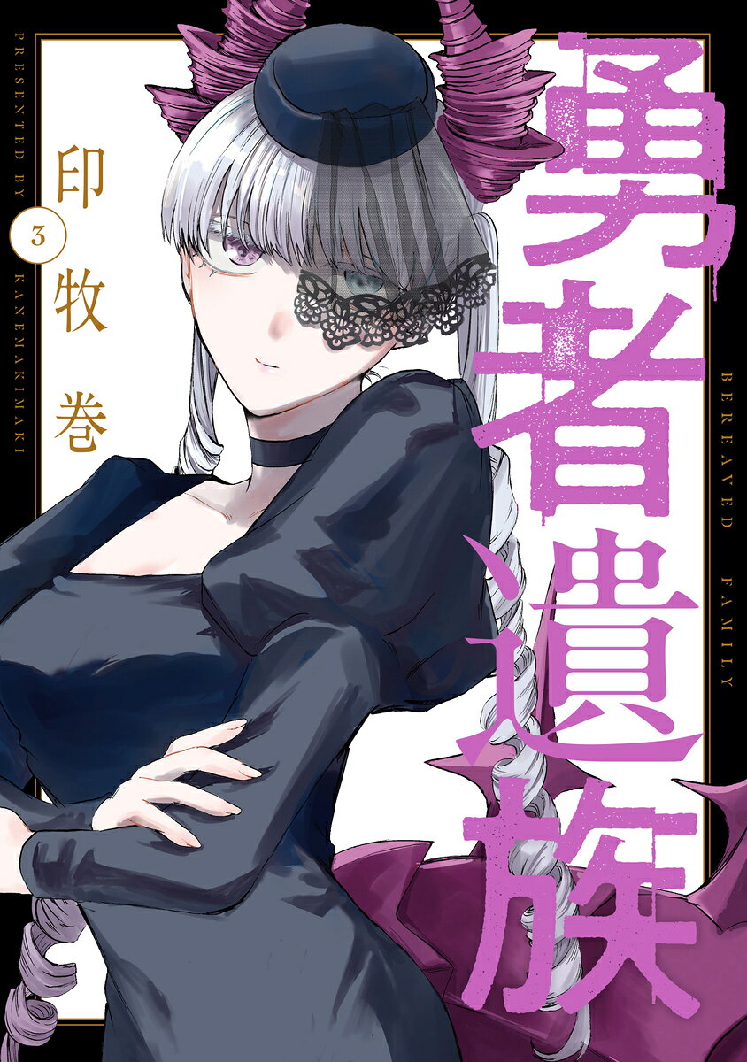 勇者遺族 3