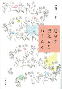 思いを伝えるということ （文春文庫） [ 大宮 エリー ]