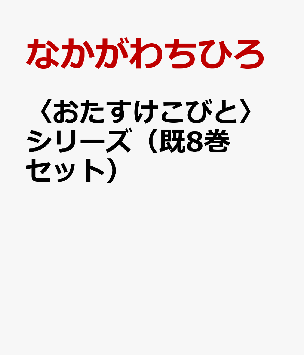 【中古】おたすけこびと/徳間書店/なかがわちひろ（ハードカバー）