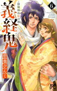 義経鬼〜陰陽師法眼の娘〜（6）