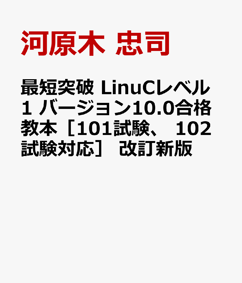 最短突破 LinuCレベル1 バージョン10.0合格教本［101試験、 102試験対応］ 改訂新版