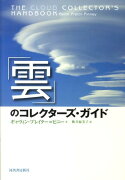 「雲」のコレクターズ・ガイド