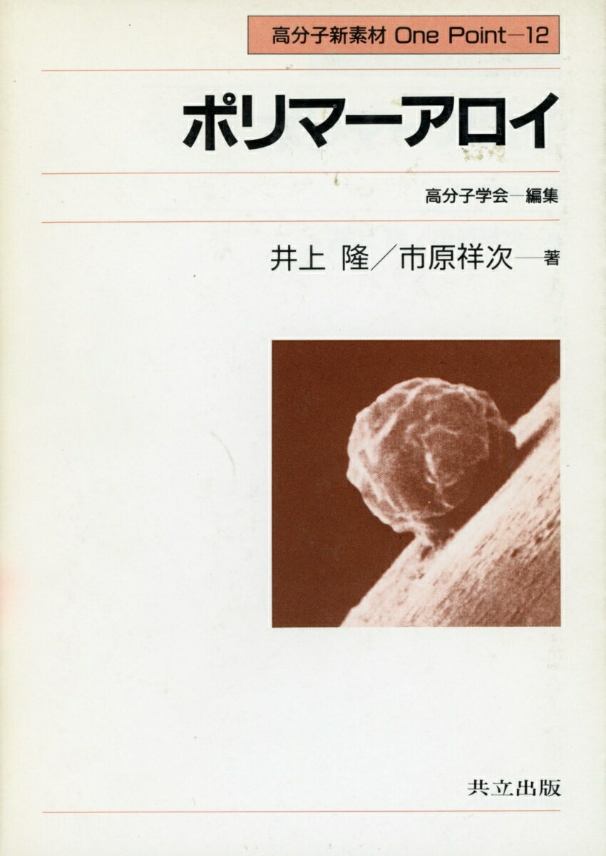 ポリマーアロイ