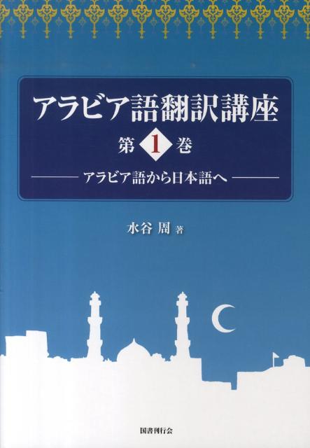 アラビア語翻訳講座（第1巻）