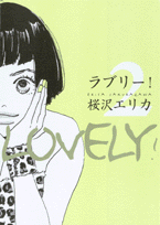 ラブリー！（2）