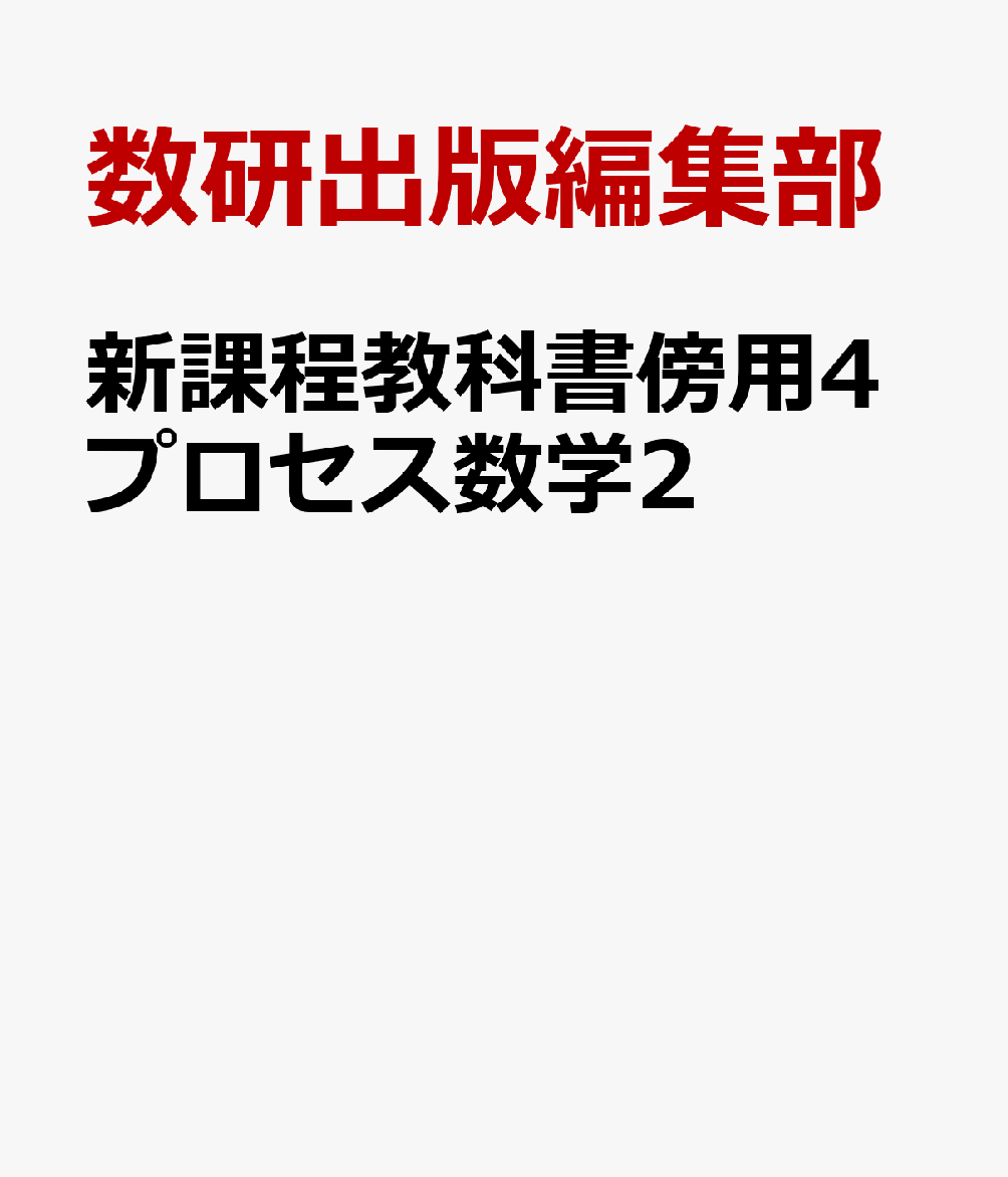 新課程教科書傍用4プロセス数学2