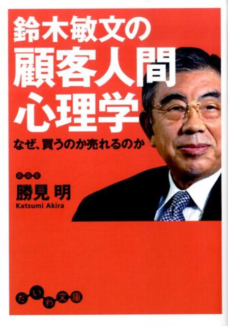 鈴木敏文の顧客人間心理学