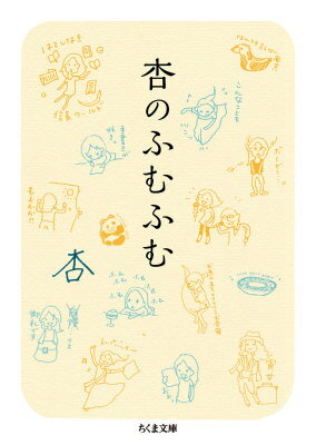 ラブラドールのハリーと過ごした小学校時代、歴女の第一歩を踏み出した中学時代、単身海外にモデル修業に行った頃、そして、女優として活動を始めたとき…。ＮＨＫ連続テレビ小説のヒロインを演じ国民的な女優となった杏が、それまでの人生を、人との出会いをテーマに振り返って描いたエッセイ集。そのとき感じたことを次につなげて明日に向かう姿は、感動必至。