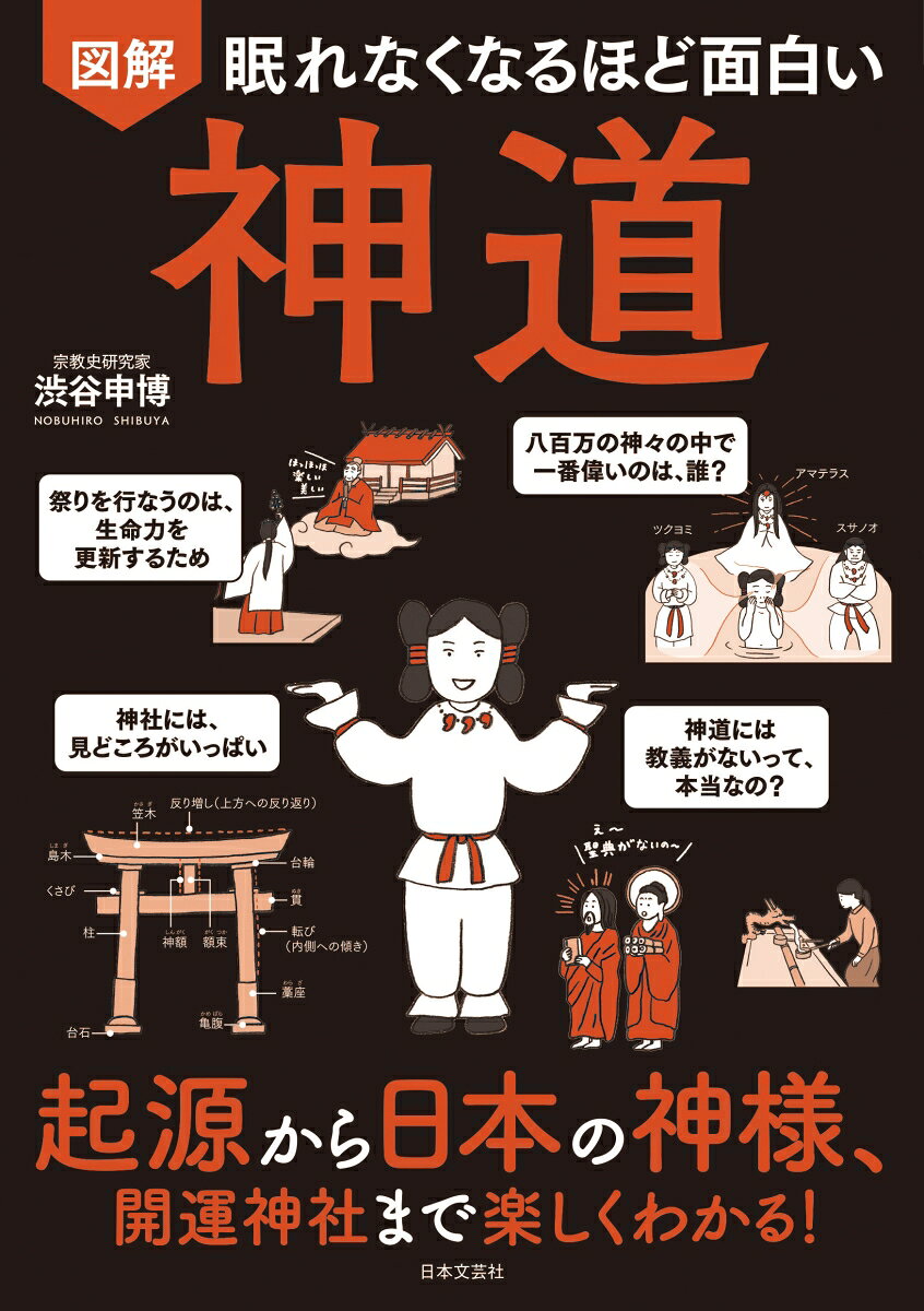眠れなくなるほど面白い 図解 神道