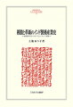 本書はインド独立以降、高い国際競争力を持つに至った製薬産業の発展の要因を史的に捉える試み。製薬、医薬品に関わる専門的な洞察を基に、アメリカや日本の製薬市場をも俯瞰する中でインド製薬産業の躍進の過程を明示する。