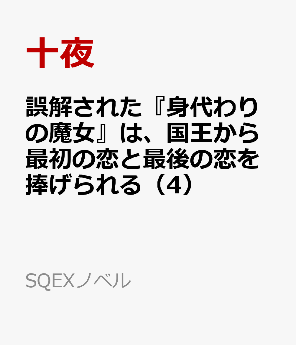 誤解された『身代わりの魔女』は、国王から最初の恋と最後の恋を捧げられる（4）