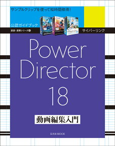 サイバーリンク PowerDirector 18 動画編集入門 （速読・速解シリーズ）