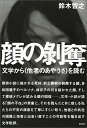 文学から〈他者のあやうさ〉を読む 鈴木 智之 青弓社カオノハクダツ スズキ トモユキ 発行年月：2016年07月15日 ページ数：208p サイズ：単行本 ISBN：9784787292360 鈴木智之（スズキトモユキ） 1962年、東京都生まれ。法政大学社会学部教授。専攻は理論社会学、文化社会学（本データはこの書籍が刊行された当時に掲載されていたものです） 序章　顔をなくした者たちの物語／第1章　顔の剥奪ー探偵小説と死者の表象／第2章　剥離する顔ー村上春樹『国境の南、太陽の西』における「砂漠の生」の相貌／第3章　異邦の顔ー多和田葉子「ペルソナ」における他者の現れ（なさ）／第4章　引き裂かれた顔の記憶ー林京子「道」における死者の現れ／第5章　顔の回復ー他者の現れを待ち続ける探偵としてのメグレ 探偵小説に描かれる死体、村上春樹の剥離する顔、多和田葉子のペルソナ、林京子の引き裂かれた顔、そして探偵メグレが試みる顔の回復ー。文学・小説が語る「顔の不在」の表象と、それを読んだときに感じる私たちの不安の源泉を丁寧にすくい取り、他者との共在の困難と他者と出会い直すことの可能性を描き出す文学批評。 本 人文・思想・社会 文学 戯曲・シナリオ