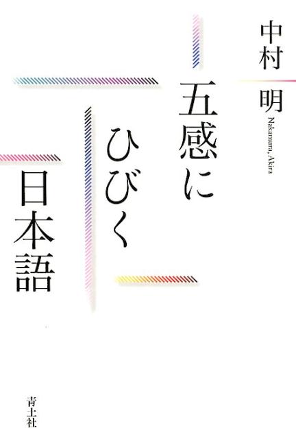 五感にひびく日本語