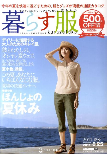 暮らす服（2011年夏号） BELLE　MAISON （［バラエティ］）