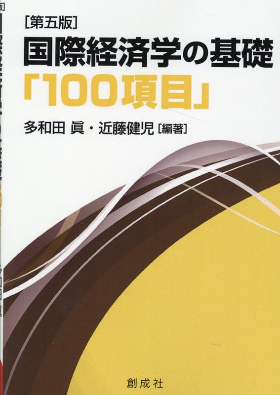 国際経済学の基礎「100項目」第五版