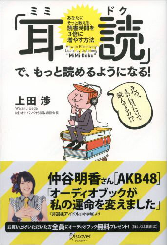 「本を読むのが面倒くさい」「本を読むのが苦手だ」「忙しくてなかなか本を読む時間がない」そんな不満を“耳読”で解決。満員電車の中、自動車の運転中、ランニング中、お風呂の中…「すき間時間」で読書ができる！日本最大のオーディオブック配信サービスの若手社長が教える「耳活用術」超入門。