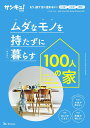 ムダなモノを持たずに暮らす 100人の家