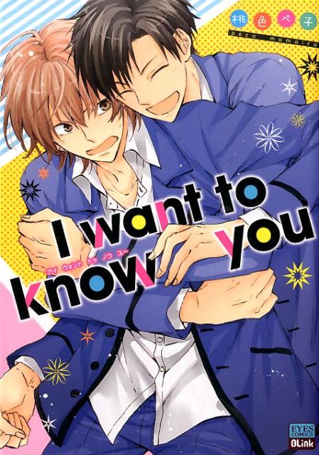 I　want　to　know　you