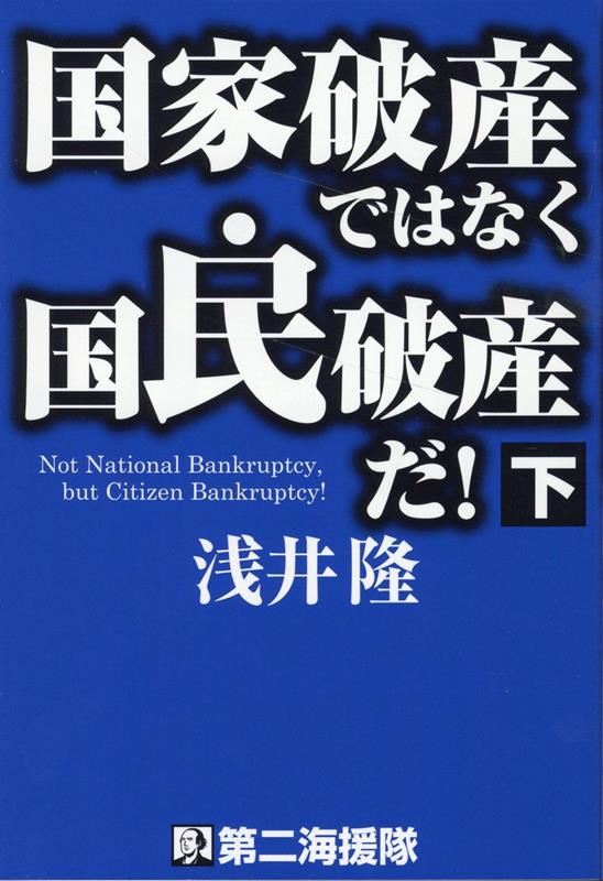 国家破産ではなく国民破産だ！（下）