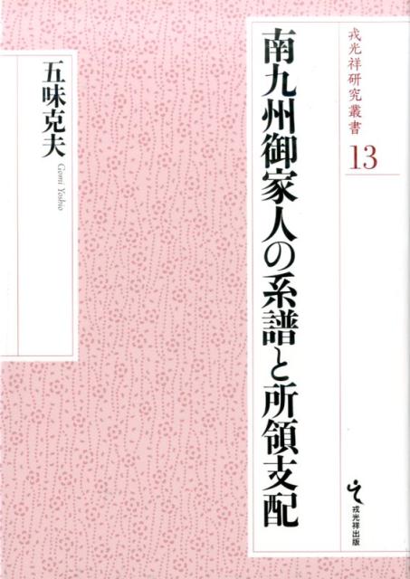 南九州御家人の系譜と所領支配