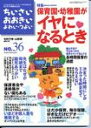 特集：保育園・幼稚園がイヤになるとき 毛利子来 山田真（小児科医） ジャパンマシニスト社チイサイ オオキイ ヨワイ ツヨイ モウリ,タネキ ヤマダ,マコト 発行年月：2002年08月 予約締切日：2002年07月26日 ページ数：92p サイズ：単行本 ISBN：9784880492360 本 美容・暮らし・健康・料理 妊娠・出産・子育て 妊娠・出産・子育て