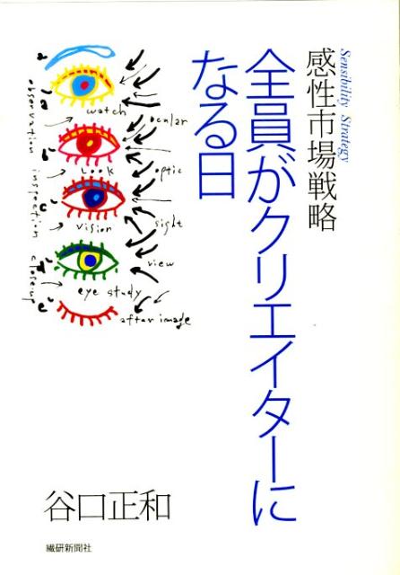 Commerce - 全員がクリエイターになる日 感性市場戦略 [ 谷口正和 ]
