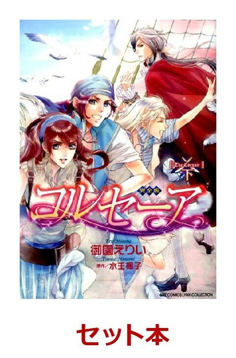 コルセーア 完全版 1-2巻セット
