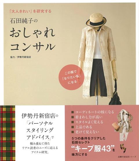【バーゲン本】石田純子のおしゃれコンサル