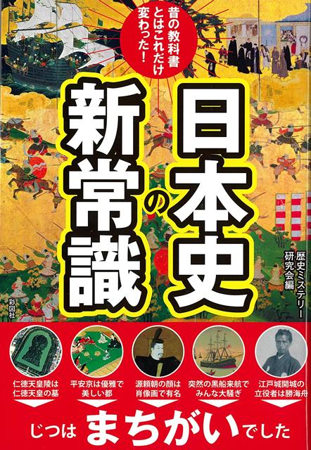 近年、日本史の分野では、優れた研究によって新たな事実が次々と明らかになっています。そしてそれにともない、歴史の教科書も書き替えられています。かつての教科書とは、どこがどのように変わったのか、新しい常識とはどんなものか。豊富な資料とともに、いちばん新しい日本史がわかる1冊です。