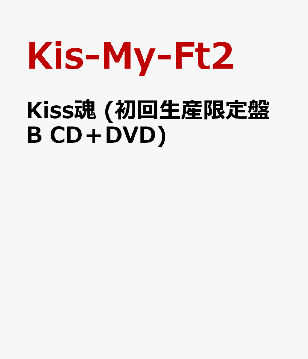 Kiss魂 (初回生産限定盤B CD＋DVD) [ Kis-My-Ft2 ]