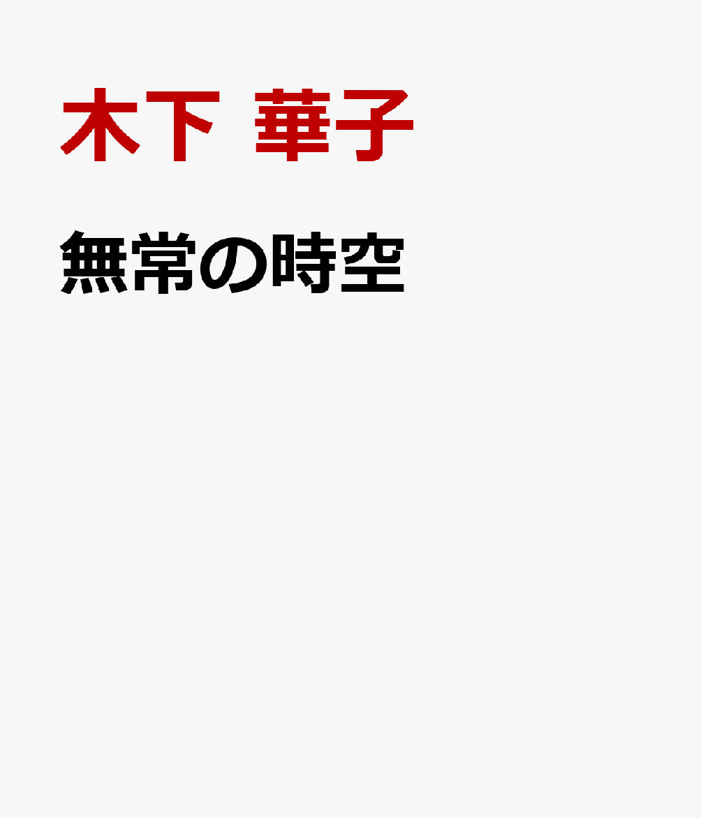 無常の時空