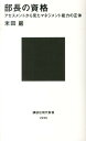 部長の資格 アセスメントから見たマネジメント能力の正体 （講談社現代新書） 米田 巖