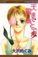 天国まであと一歩