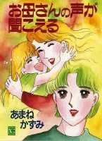 お母さんの声が聞こえる 第1巻 表紙