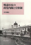 戦前日本の政党内閣と官僚制 [ 若月剛史 ]